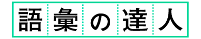 語彙の達人
