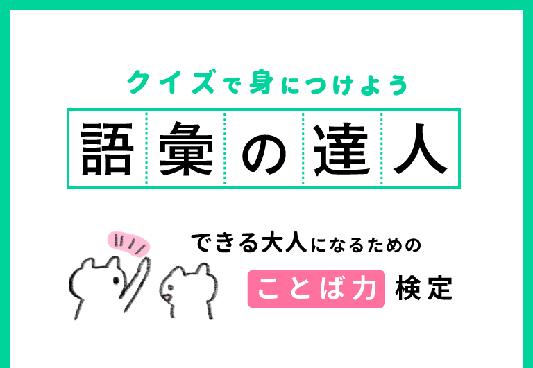 クイズで身につけよう「語彙の達人」できる大人になるためのことば力検定