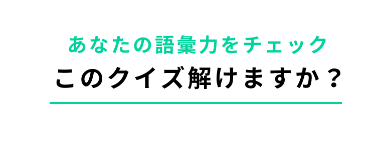 あなたの語彙力をチェック　このクイズ解けますか？