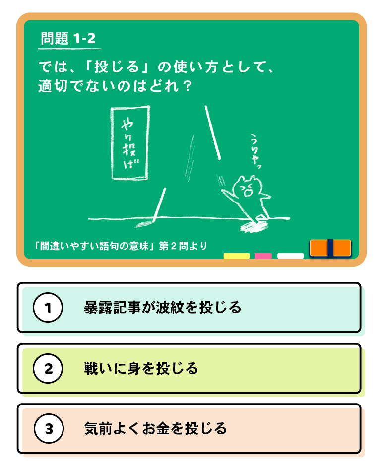 問題1-2　では、「投じる」の使い方として、適切でないのはどれ？ （１）暴露記事が波紋を投じる（２）戦いに身を投じる（３）気前よくお金を投じる