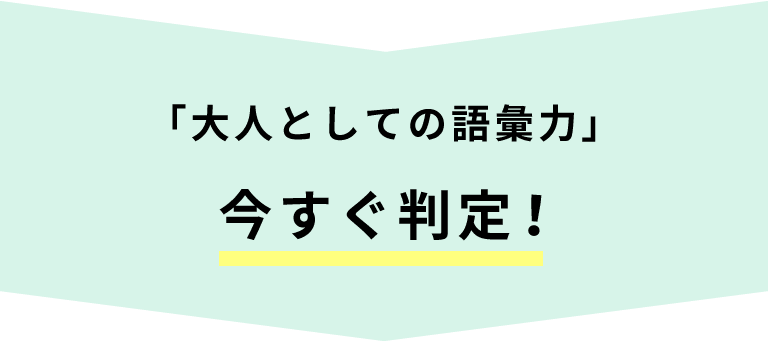 「大人としての語彙力」今すぐ判定！