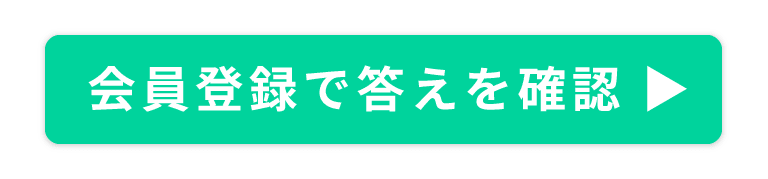 会員登録で答えを確認