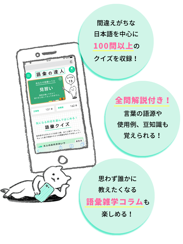 間違えがちな日本語を中心に100問以上のクイズを収録！全問解説付き！言葉の語源や使用例、豆知識も覚えられる！思わず誰かに教えたくなる語彙雑学コラムも楽しめる！