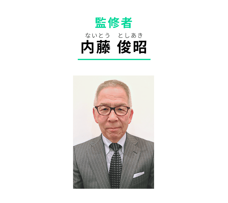 監修者　内藤 俊昭