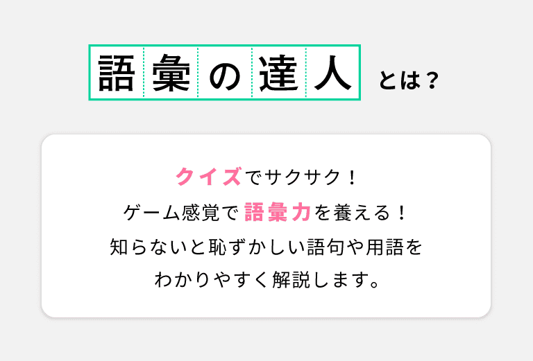 「語彙の達人」とは？　クイズでサクサク！ゲーム感覚で語彙力を養える！知らないと恥ずかしい語句や用語をわかりやすく解説します。