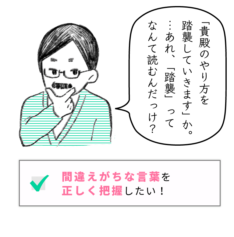 ■間違えがちな言葉を正しく把握したい！